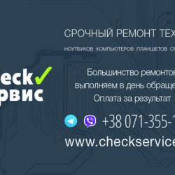 Check Сервис Срочный ремонт компьютеров, ноутбуков, планшетов, смартфонов Донецк