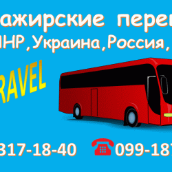 Ежедневные пассажирские перевозки из Донецка во все города России  и Украины