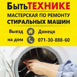 Донецк ремонт стиральных машин