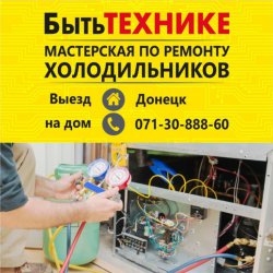 Донецк ремонт холодильников