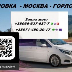 Перевозки Горловка Москва. Автобус Горловка Москва. Попутчики Горловка Москва