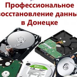 Чип-Центр. Профессиональное восстановление информации, ремонт жестких дисков, SSD, компьютеров, ноутбуков