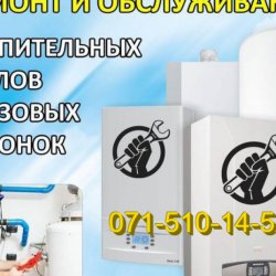 Ремонт газовых колонок,котлов,конвекторов,плит Донецк