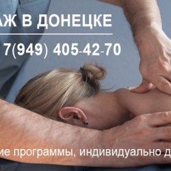 Классический массаж в Донецке, - расслабляющий массаж в Донецке. - антицеллюлитный массаж в Донецке.