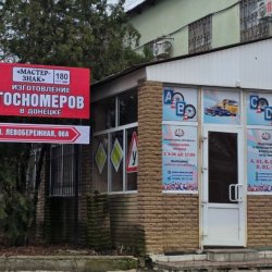 Мастерская по изготовлению госномеров "Мастер-Знак"