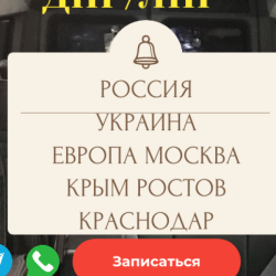 Пассажирские перевозки ДНР/ЛНР/Россиия/Кры/Европа/Украина/Ростов/Краснодар/Москва/Питер...