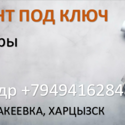 Ремонт квартир и домов